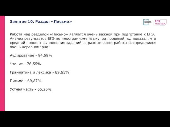 Занятие 10. Раздел «Письмо» Работа над разделом «Письмо» является очень