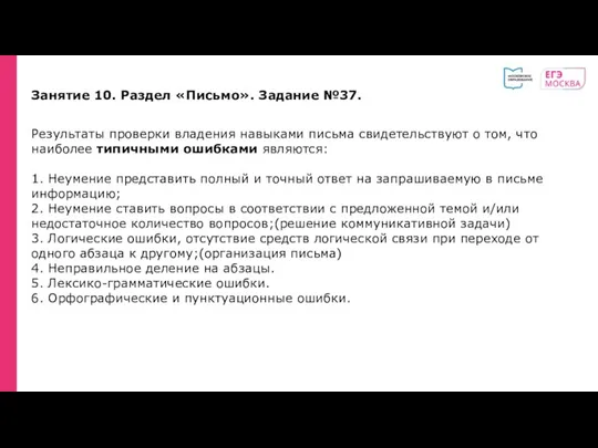 Занятие 10. Раздел «Письмо». Задание №37. Результаты проверки владения навыками