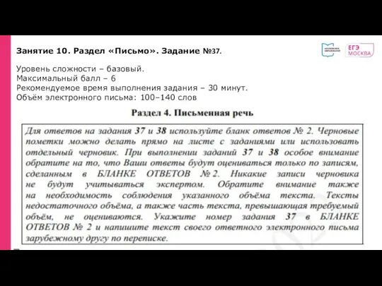 . Занятие 10. Раздел «Письмо». Задание №37. Уровень сложности –