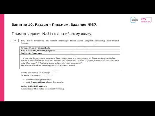 Занятие 10. Раздел «Письмо». Задание №37. Пример задания № 37 по английскому языку.