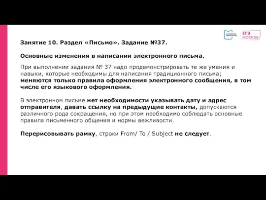 Занятие 10. Раздел «Письмо». Задание №37. Основные изменения в написании