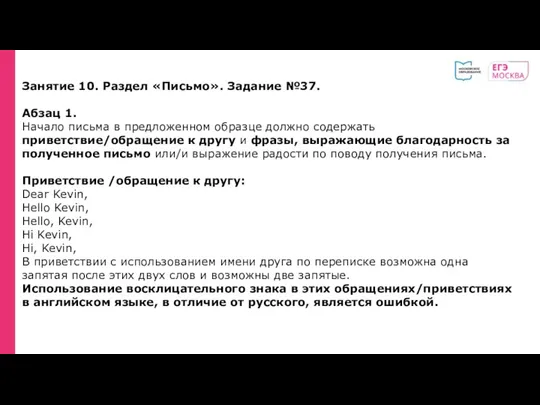 Занятие 10. Раздел «Письмо». Задание №37. Абзац 1. Начало письма