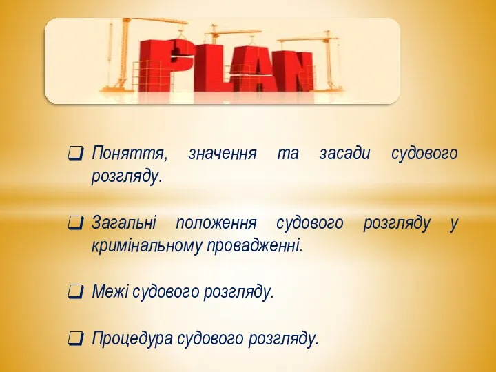 Поняття, значення та засади судового розгляду. Загальні положення судового розгляду