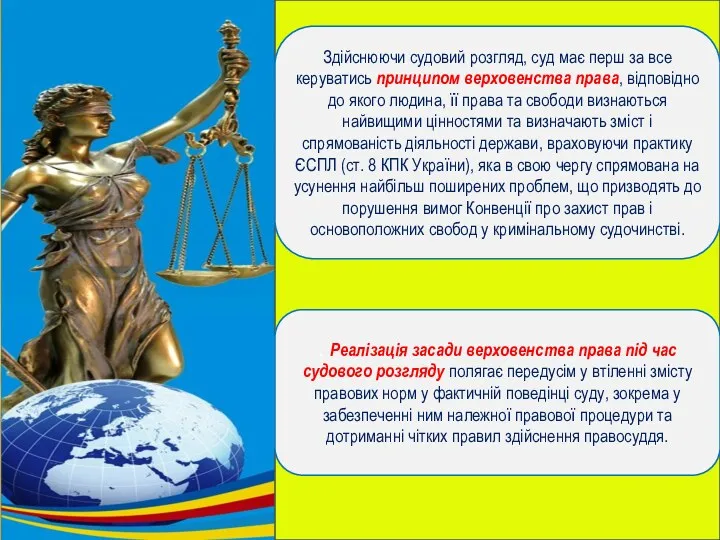 Здійснюючи судовий розгляд, суд має перш за все керуватись принципом