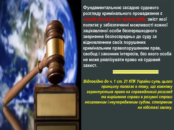 Фундаментальною засадою судового розгляду кримінального провадження є засада доступу до