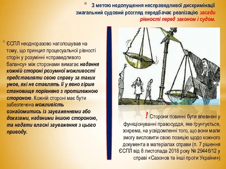 ЄСПЛ неодноразово наголошував на тому, що принцип процесуальної рівності сторін