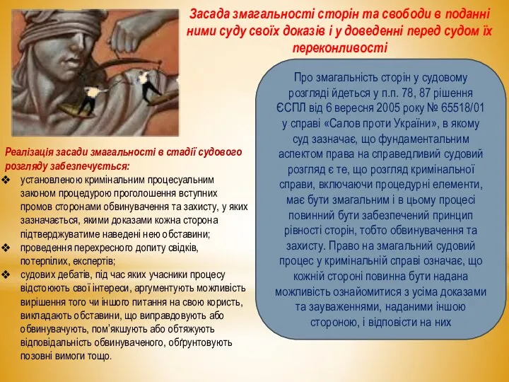 Засада змагальності сторін та свободи в поданні ними суду своїх