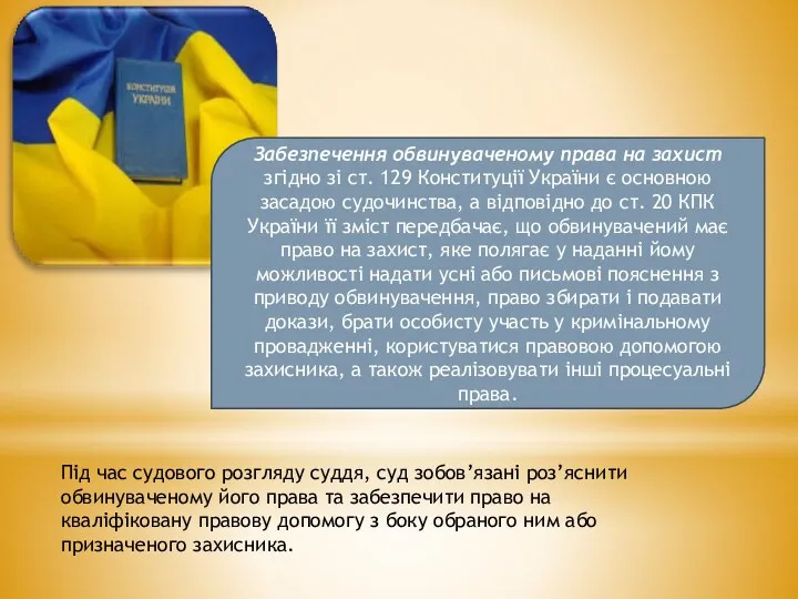 Забезпечення обвинуваченому права на захист згідно зі ст. 129 Конституції