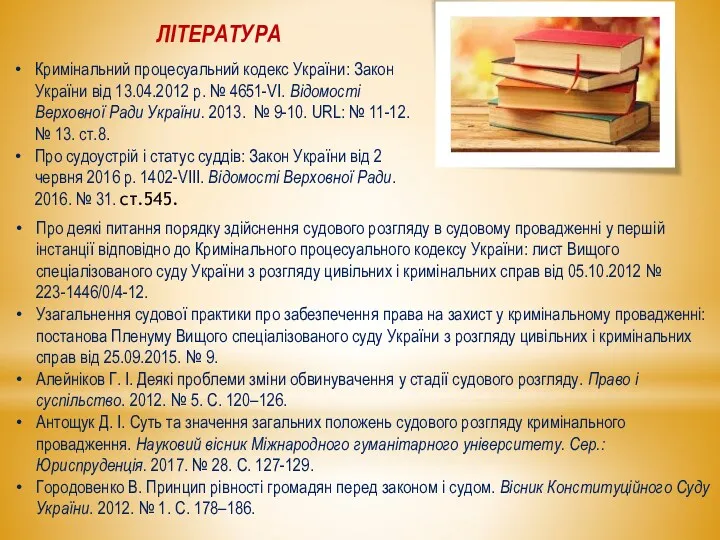 ЛІТЕРАТУРА Про деякі питання порядку здійснення судового розгляду в судовому