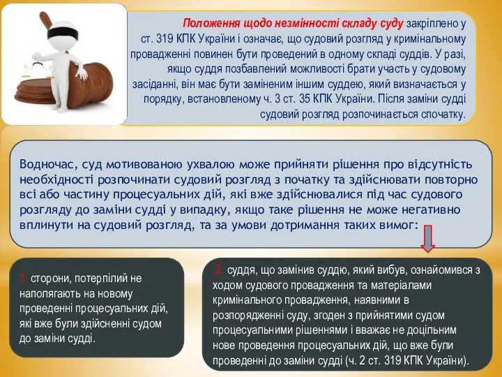 Положення щодо незмінності складу суду закріплено у ст. 319 КПК