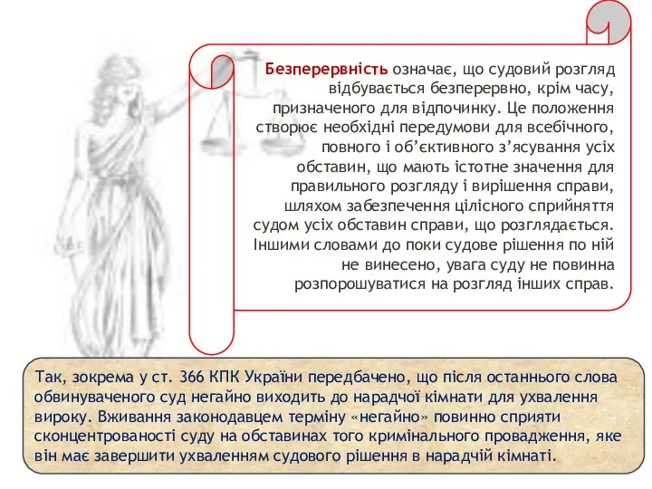 Безперервність означає, що судовий розгляд відбувається безперервно, крім часу, призначеного