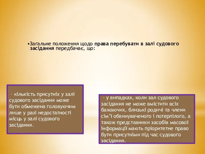 Загальне положення щодо права перебувати в залі судового засідання передбачає,