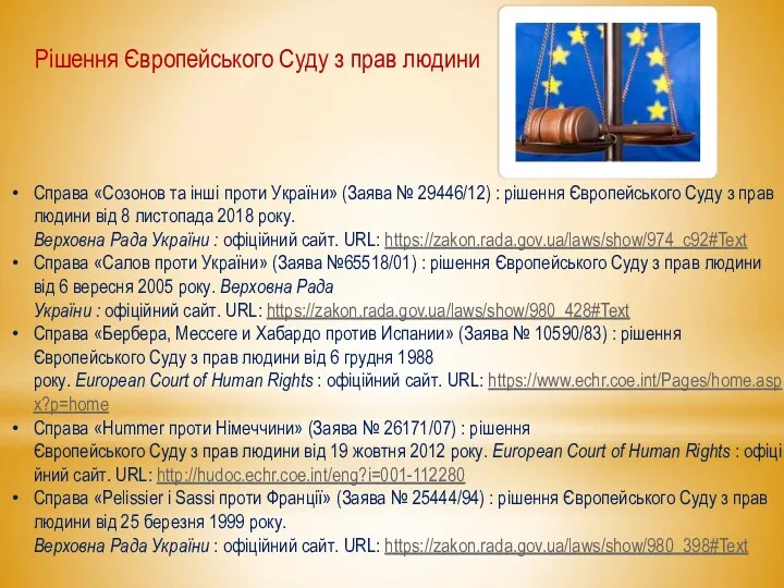 Справа «Созонов та інші проти України» (Заява № 29446/12) :