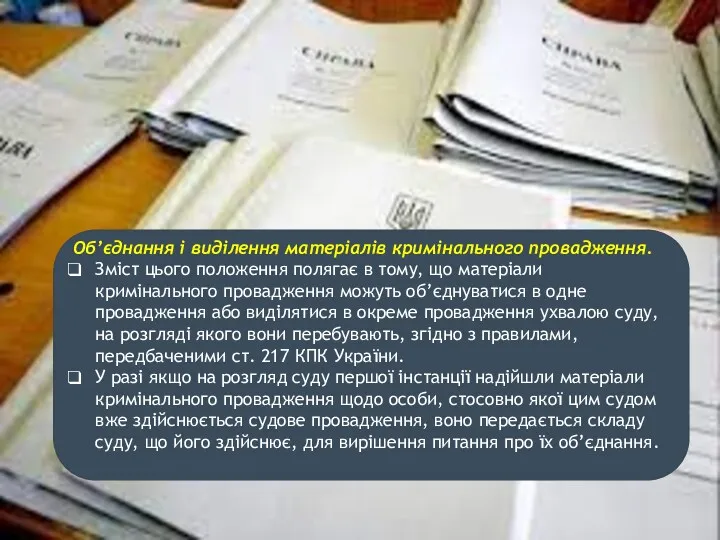 Об’єднання і виділення матеріалів кримінального провадження. Зміст цього положення полягає