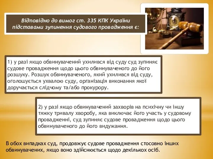 Відповідно до вимог ст. 335 КПК України підставами зупинення судового