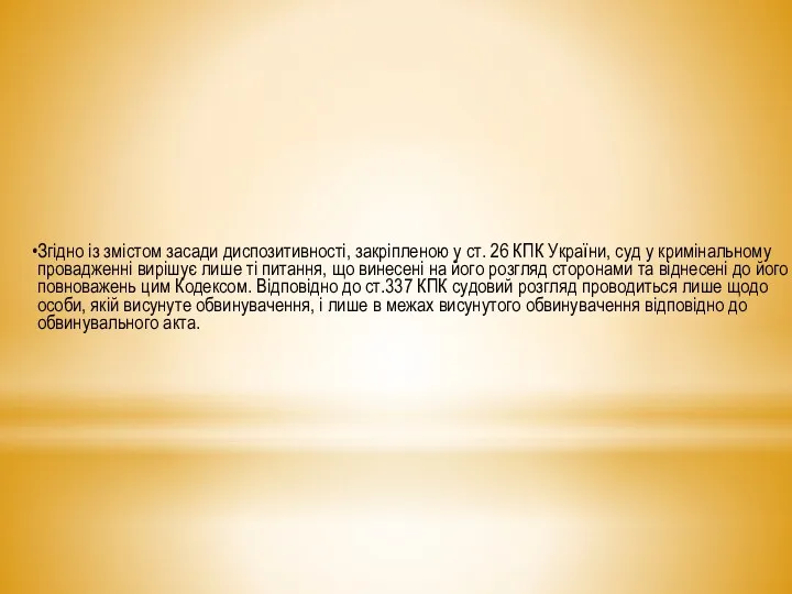 Згідно із змістом засади диспозитивності, закріпленою у ст. 26 КПК