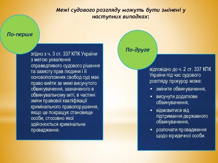 Межі судового розгляду можуть бути змінені у наступних випадках: