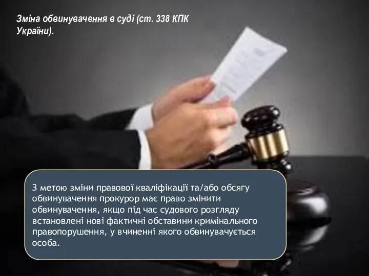 Зміна обвинувачення в суді (ст. 338 КПК України). З метою