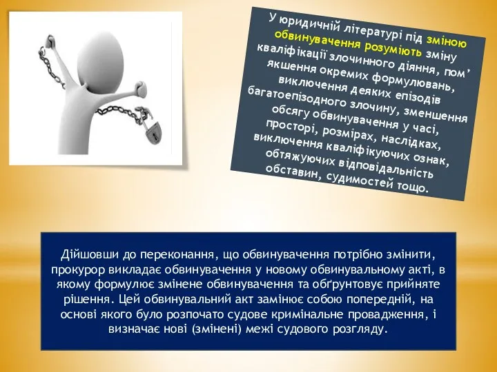 У юридичній літературі під зміною обвинувачення розуміють зміну кваліфікації злочинного