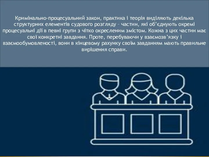 Кримінально-процесуальний закон, практика і теорія виділяють декілька структурних елементів судового