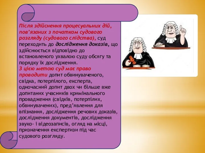 Після здійснення процесуальних дій, пов’язаних з початком судового розгляду (судового