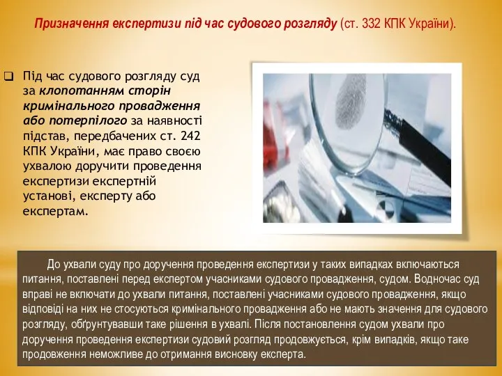 Призначення експертизи під час судового розгляду (ст. 332 КПК України).