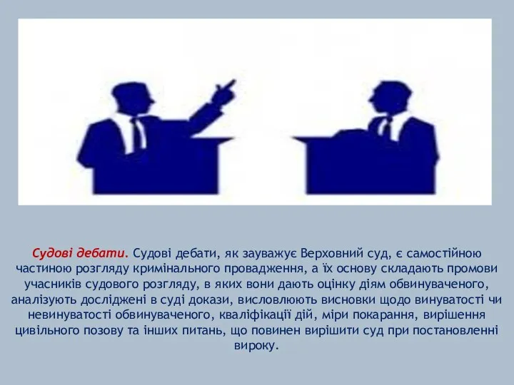 Судові дебати. Судові дебати, як зауважує Верховний суд, є самостійною