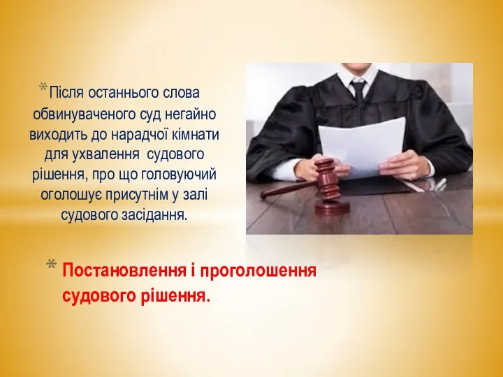 Після останнього слова обвинуваченого суд негайно виходить до нарадчої кімнати