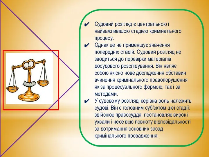 Судовий розгляд є центральною і найважливішою стадією кримінального процесу. Однак