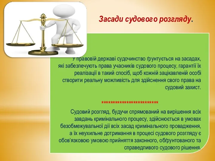 У правовій державі судочинство ґрунтується на засадах, які забезпечують права