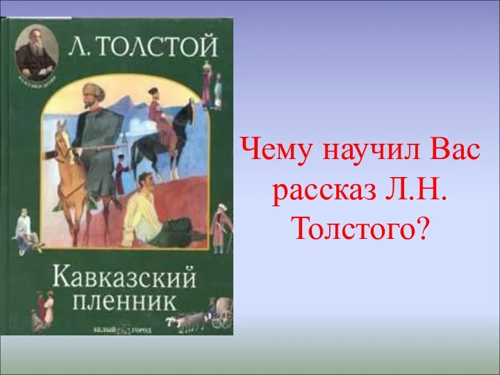 Чему научил Вас рассказ Л.Н.Толстого?
