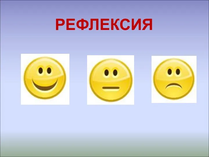 РЕФЛЕКСИЯ