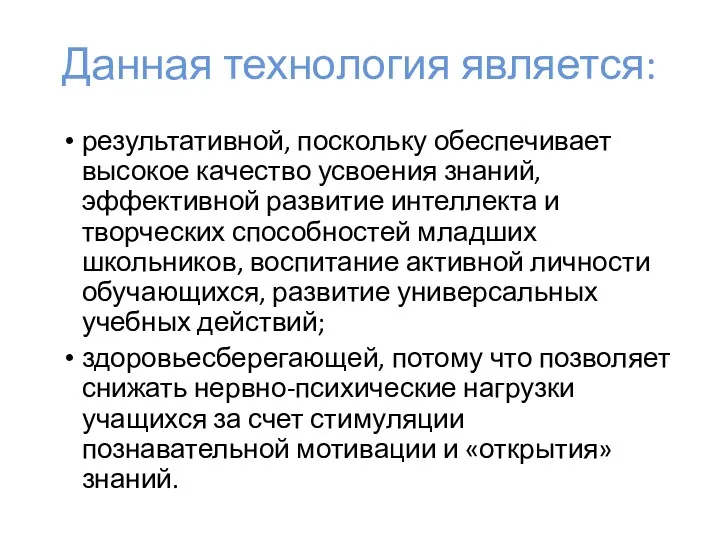 Данная технология является: результативной, поскольку обеспечивает высокое качество усвоения знаний,