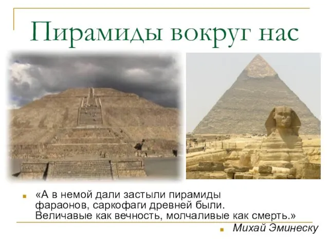 Пирамиды вокруг нас «А в немой дали застыли пирамиды фараонов,