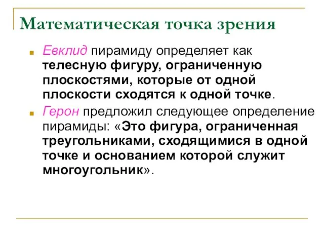 Математическая точка зрения Евклид пирамиду определяет как телесную фигуру, ограниченную