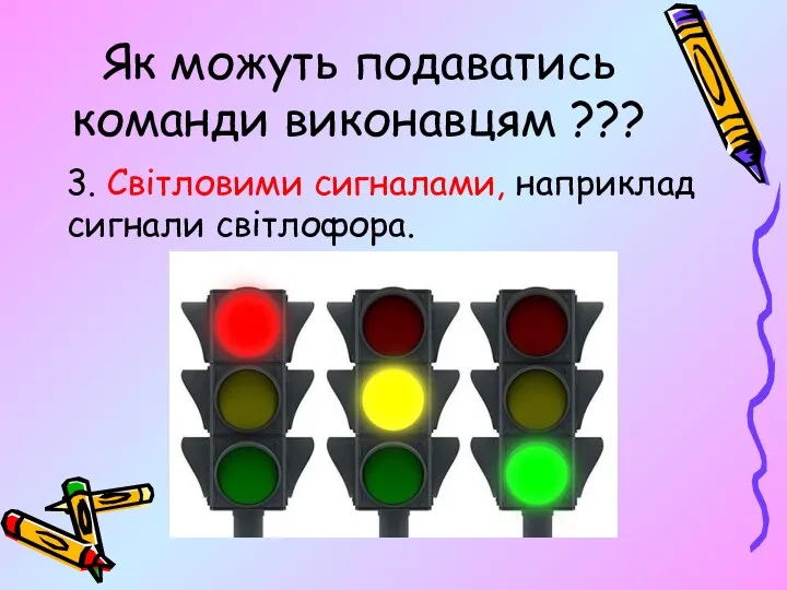 Як можуть подаватись команди виконавцям ??? 3. Світловими сигналами, наприклад сигнали світлофора.