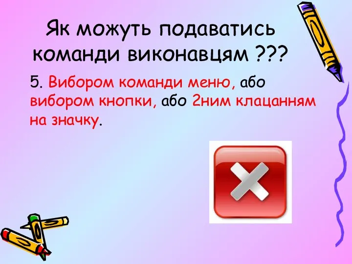 Як можуть подаватись команди виконавцям ??? 5. Вибором команди меню,