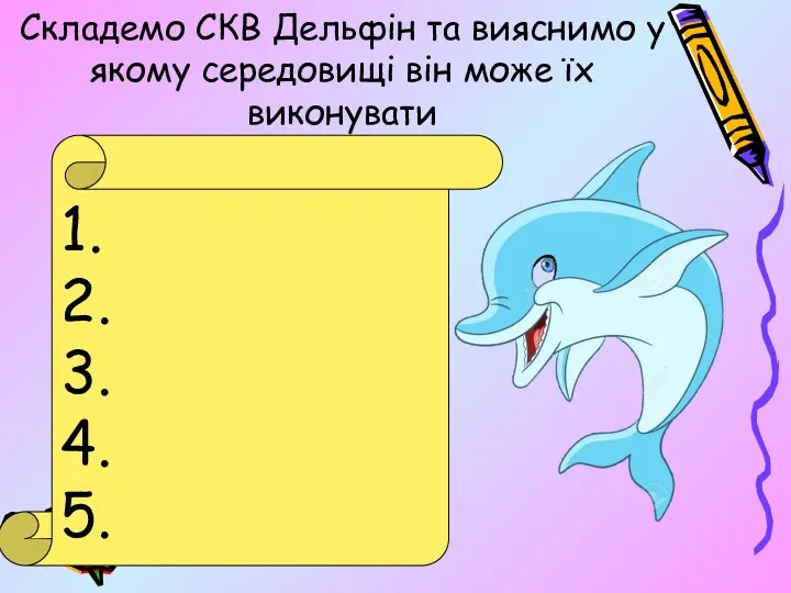 Складемо СКВ Дельфін та вияснимо у якому середовищі він може їх виконувати