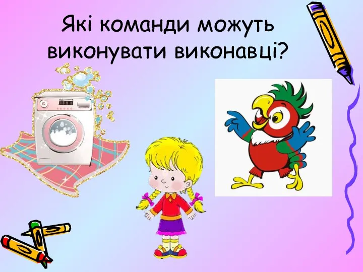 Які команди можуть виконувати виконавці?