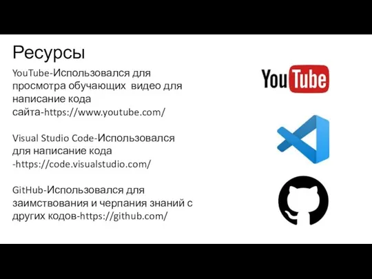 Ресурсы YouTube-Использовался для просмотра обучающих видео для написание кода сайта-https://www.youtube.com/ Visual Studio Code-Использовался