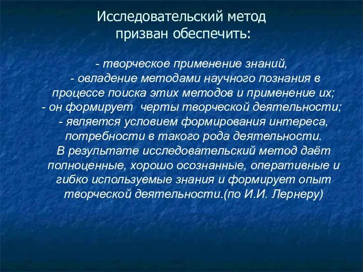 Исследовательский метод призван обеспечить: творческое применение знаний, - овладение методами