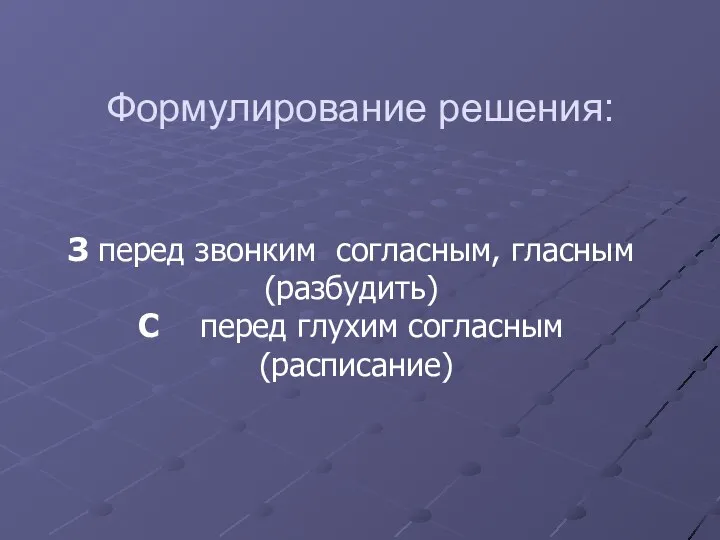 Формулирование решения: З перед звонким согласным, гласным (разбудить) С перед глухим согласным (расписание)