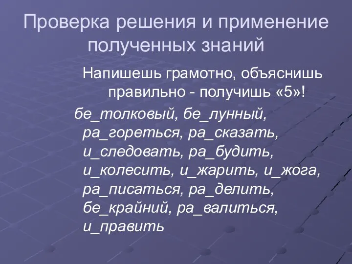 Проверка решения и применение полученных знаний Напишешь грамотно, объяснишь правильно