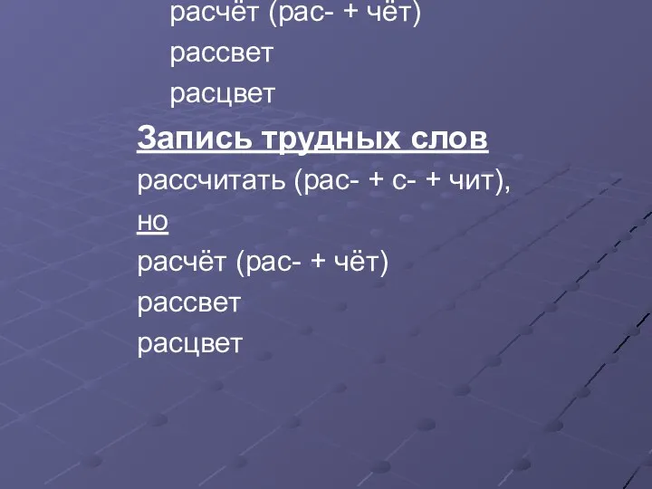 Запись трудных слов рассчитать (рас- + с- + чит), но