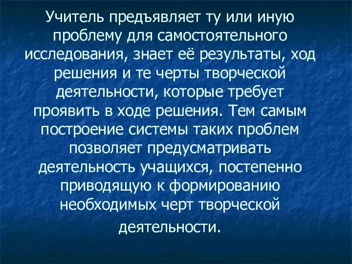 Учитель предъявляет ту или иную проблему для самостоятельного исследования, знает