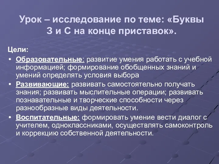 Урок – исследование по теме: «Буквы З и С на