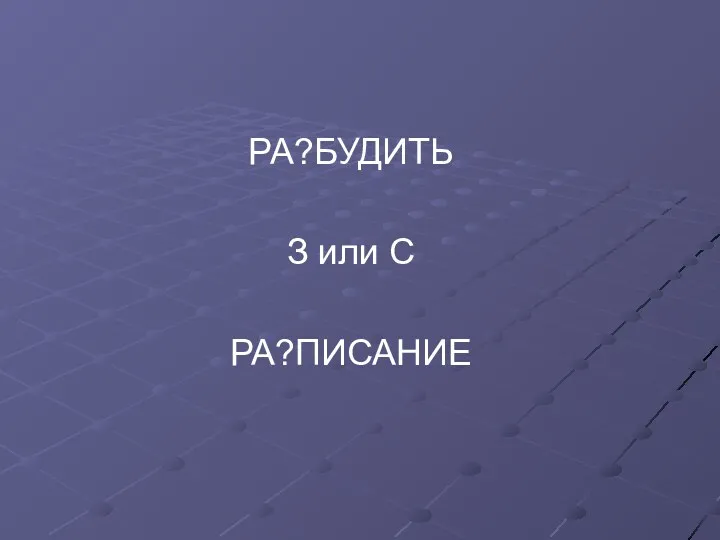 РА?БУДИТЬ З или С РА?ПИСАНИЕ