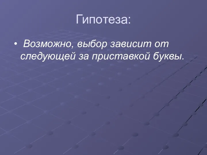 Гипотеза: Возможно, выбор зависит от следующей за приставкой буквы.