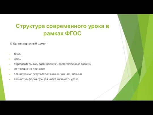 Структура современного урока в рамках ФГОС 1) Организационный момент тема,