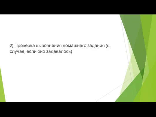 2) Проверка выполнения домашнего задания (в случае, если оно задавалось)